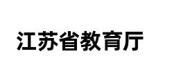 江苏省教育厅