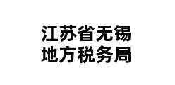 江苏省无锡地方税务局