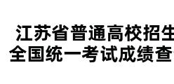 江苏省普通高校招生全国统一考试成绩查询