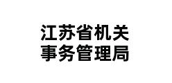 江苏省机关事务管理局