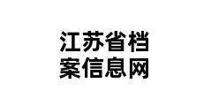 江苏省档案信息网