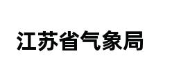 江苏省气象局