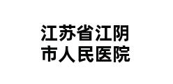 江苏省江阴市人民医院