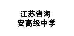 江苏省海安高级中学 