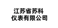 江苏省苏科仪表有限公司