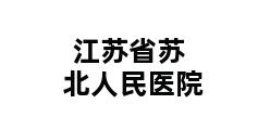 江苏省苏北人民医院