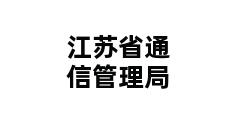 江苏省通信管理局