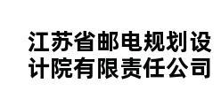 江苏省邮电规划设计院有限责任公司