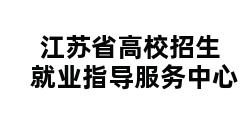 江苏省高校招生就业指导服务中心