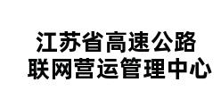 江苏省高速公路联网营运管理中心