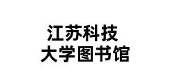 江苏科技大学图书馆