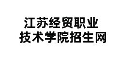 江苏经贸职业技术学院招生网