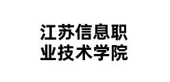 江苏信息职业技术学院