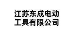 江苏东成电动工具有限公司