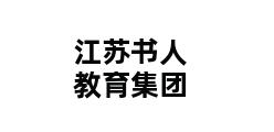 江苏书人教育集团