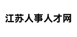 江苏人事人才网