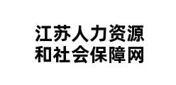 江苏人力资源和社会保障网