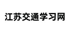 江苏交通学习网