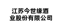 江苏今世缘酒业股份有限公司