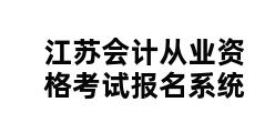 江苏会计从业资格考试报名系统