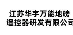 江苏华宇万能地磅遥控器研发有限公司