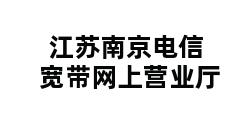 江苏南京电信宽带网上营业厅