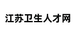 江苏卫生人才网