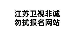 江苏卫视非诚勿扰报名网站 