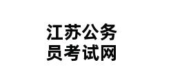 江苏公务员考试网