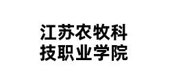 江苏农牧科技职业学院