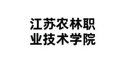 江苏农林职业技术学院