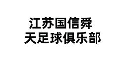 江苏国信舜天足球俱乐部