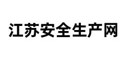 江苏安全生产网