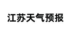 江苏天气预报 