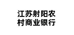 江苏射阳农村商业银行