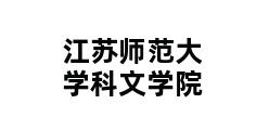 江苏师范大学科文学院