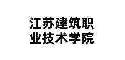 江苏建筑职业技术学院