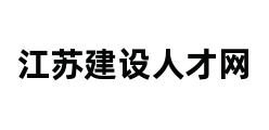 江苏建设人才网