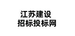 江苏建设招标投标网