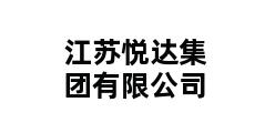 江苏悦达集团有限公司