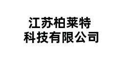 江苏柏莱特科技有限公司