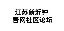 江苏新沂钟吾网社区论坛