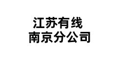 江苏有线南京分公司