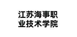 江苏海事职业技术学院