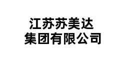 江苏苏美达集团有限公司