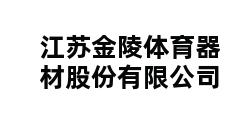 江苏金陵体育器材股份有限公司