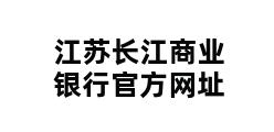 江苏长江商业银行官方网址