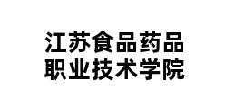 江苏食品药品职业技术学院