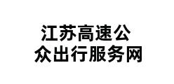 江苏高速公众出行服务网