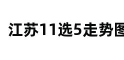 江苏11选5走势图